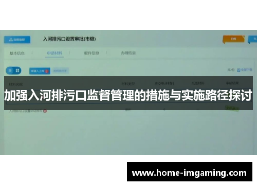 加强入河排污口监督管理的措施与实施路径探讨