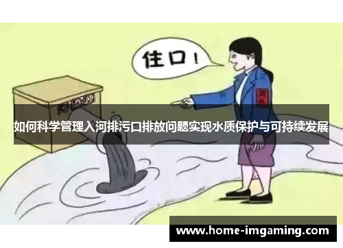 如何科学管理入河排污口排放问题实现水质保护与可持续发展