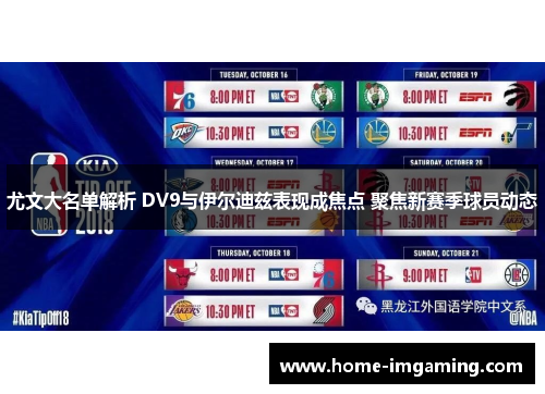 尤文大名单解析 DV9与伊尔迪兹表现成焦点 聚焦新赛季球员动态