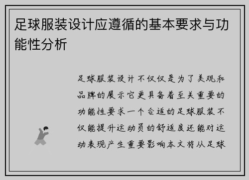足球服装设计应遵循的基本要求与功能性分析
