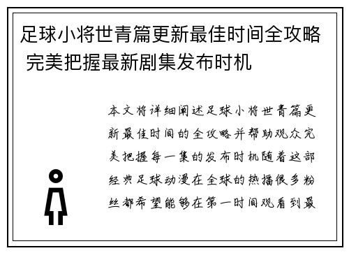 足球小将世青篇更新最佳时间全攻略 完美把握最新剧集发布时机