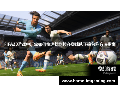 FIFA23游戏中玩家如何快速找到拉齐奥球队正确名称方法指南