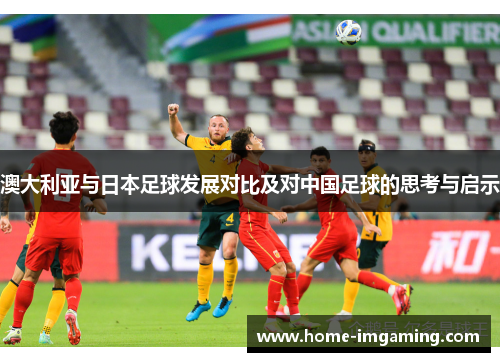 澳大利亚与日本足球发展对比及对中国足球的思考与启示