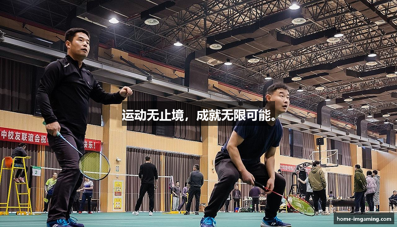 运动无止境，成就无限可能。